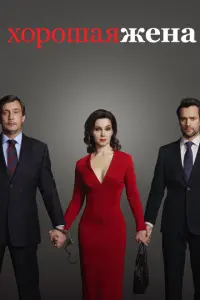 Хорошая жена русский сериал